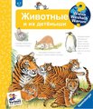 Rübel: Tiere und ihre Kinder, Russische Ausgabe, Wieso? Weshalb? Warum? Band 33