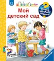 Rübel: Mein Kindergarten, Russische Ausgabe, Wieso? Weshalb? Warum? junior Band 24