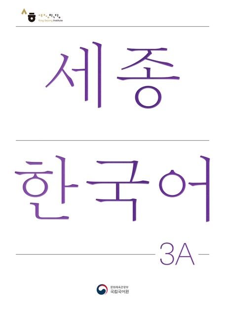 Sejong Korean Student Book 3A - Korean Version